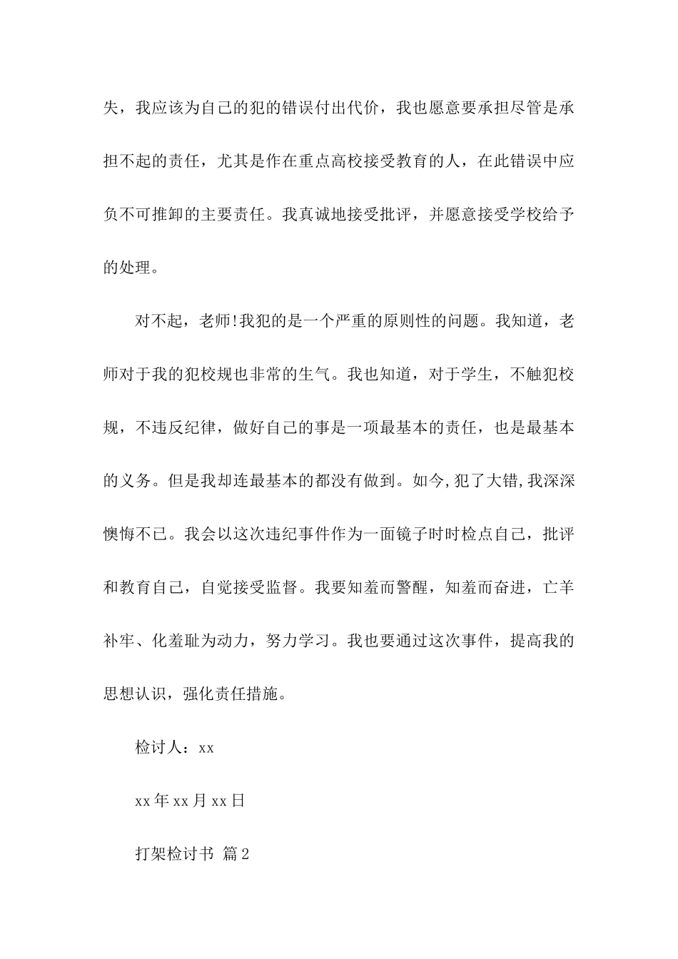 打架检讨书范文汇总六篇_第3页