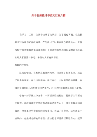 打架检讨书范文汇总六篇