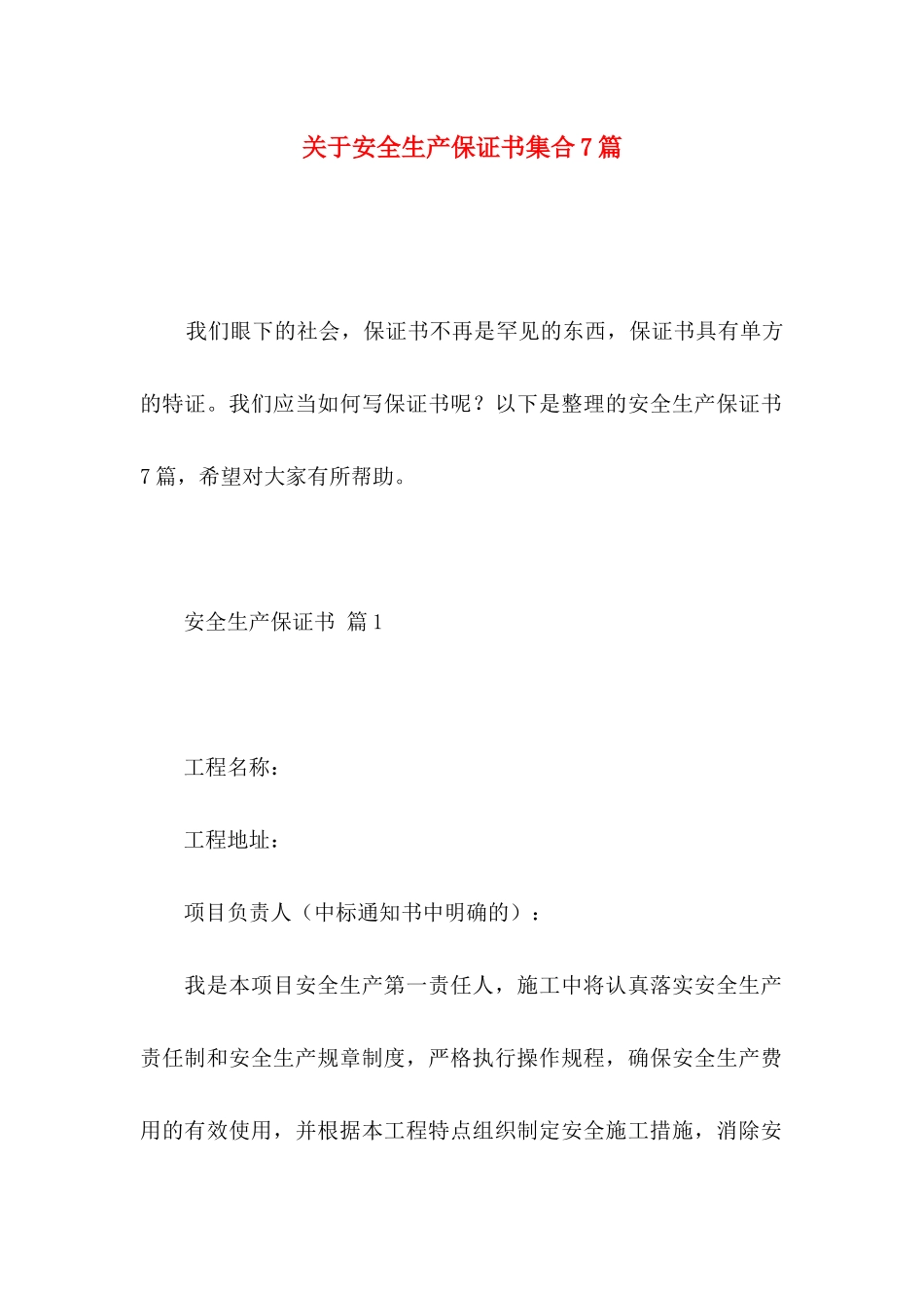 安全生产保证书集合7篇_第1页