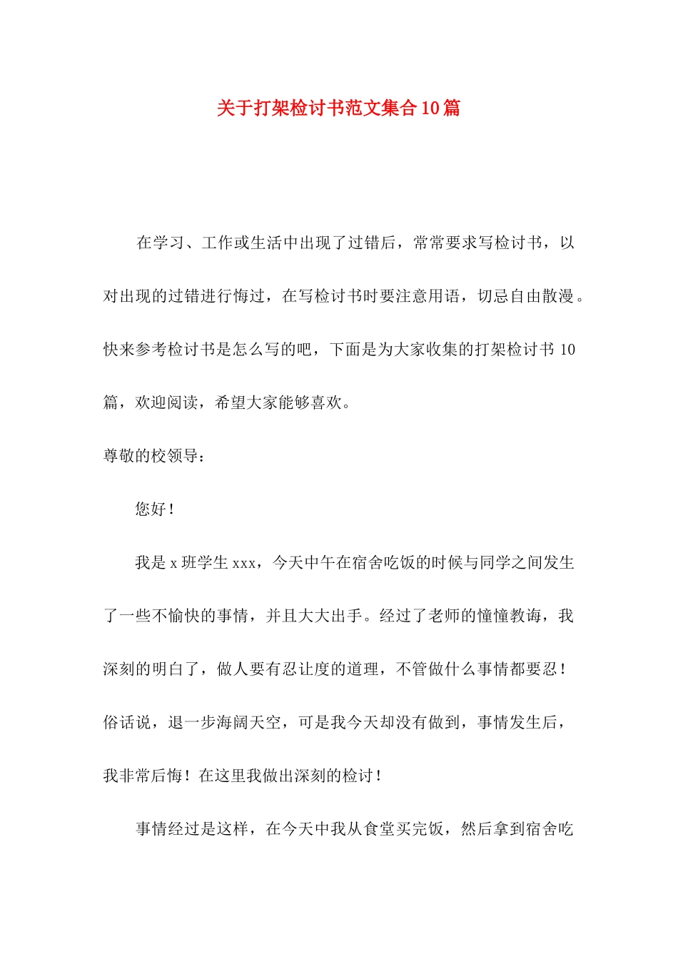 打架检讨书范文集合10篇_第1页