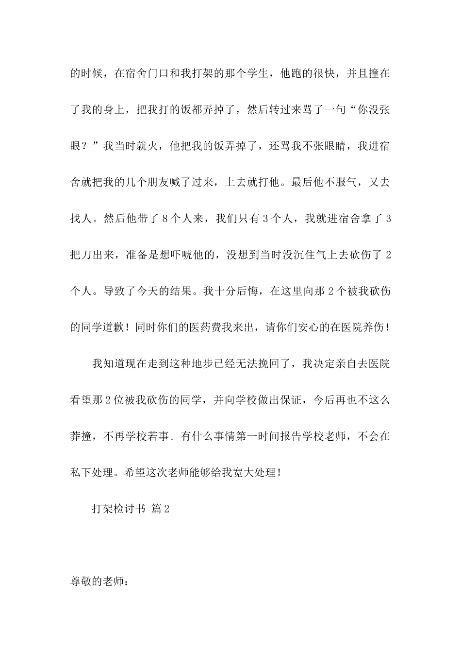 打架检讨书范文集合10篇_第2页