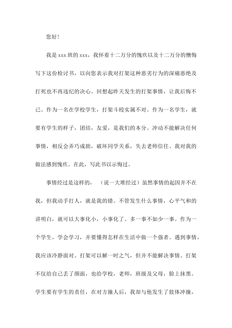 打架检讨书范文集合10篇_第3页