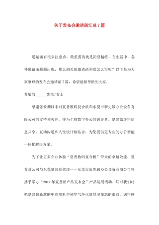 发布会邀请函汇总7篇