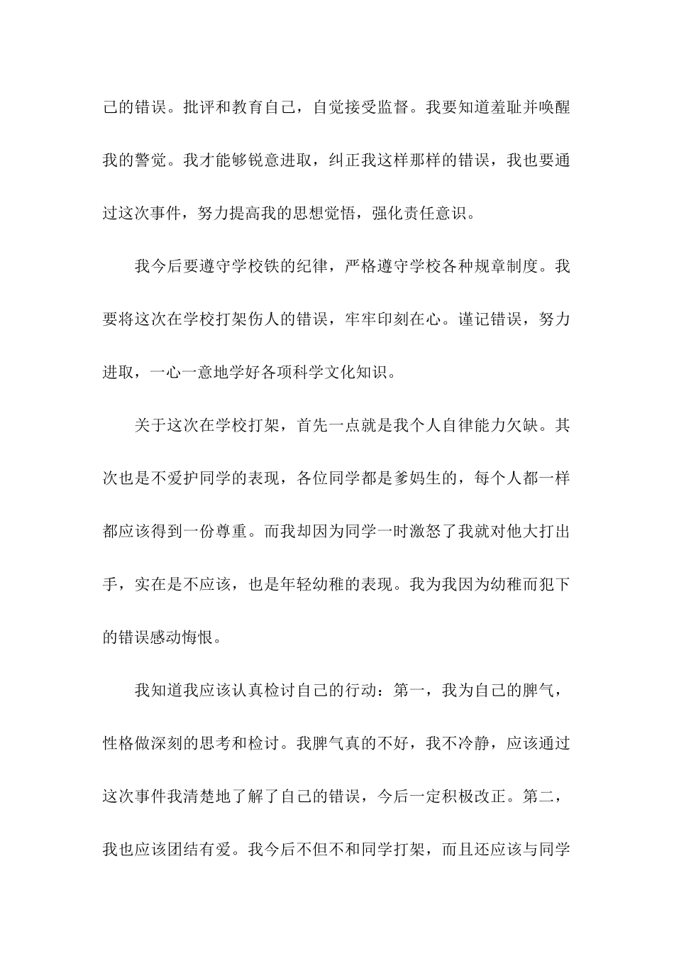 打架检讨书范文集锦十篇_第2页