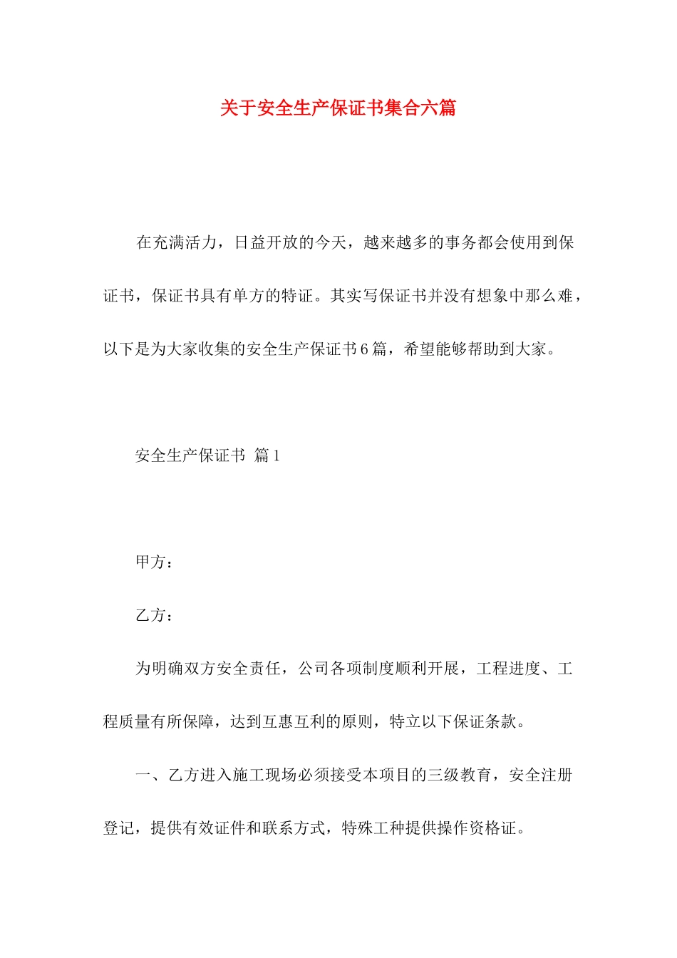 安全生产保证书集合六篇_第1页