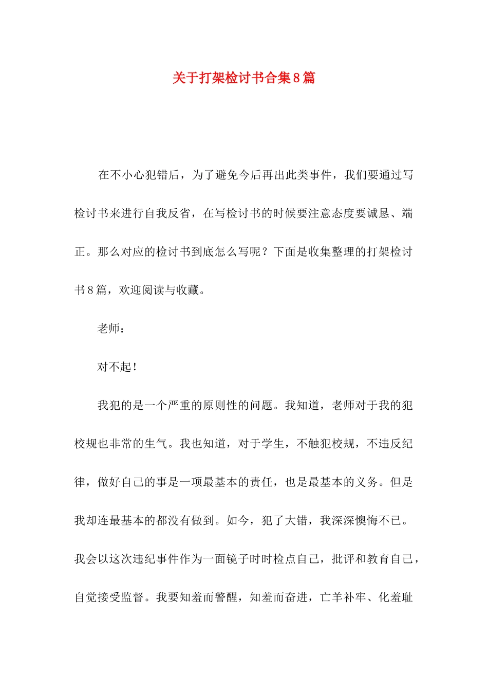 打架检讨书合集8篇_第1页