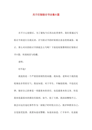 打架检讨书合集8篇