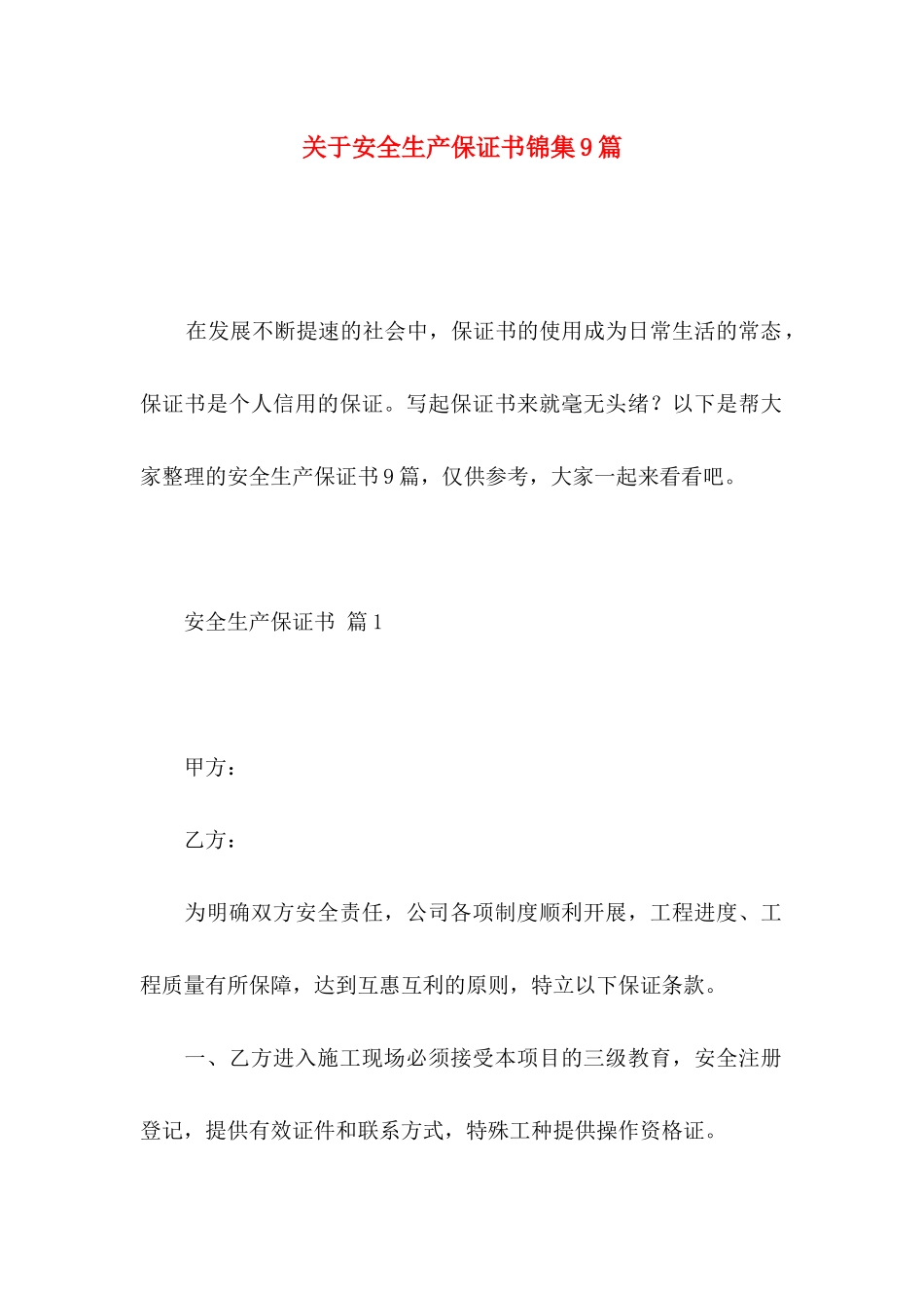 安全生产保证书锦集9篇_第1页