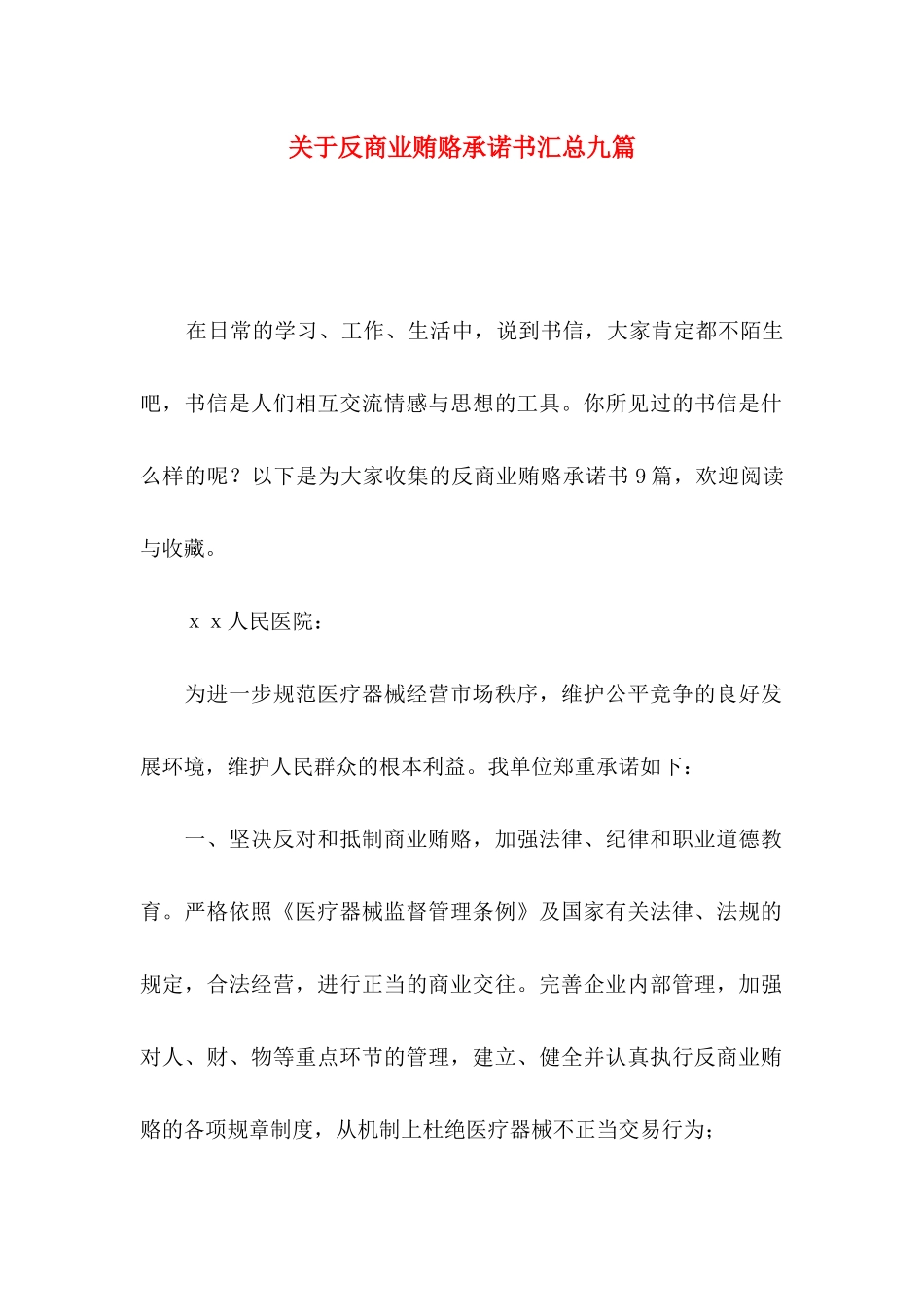 反商业贿赂承诺书汇总九篇_第1页