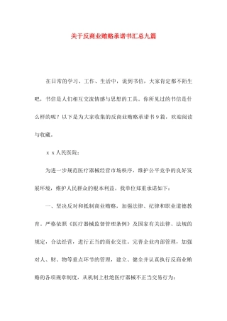 反商业贿赂承诺书汇总九篇