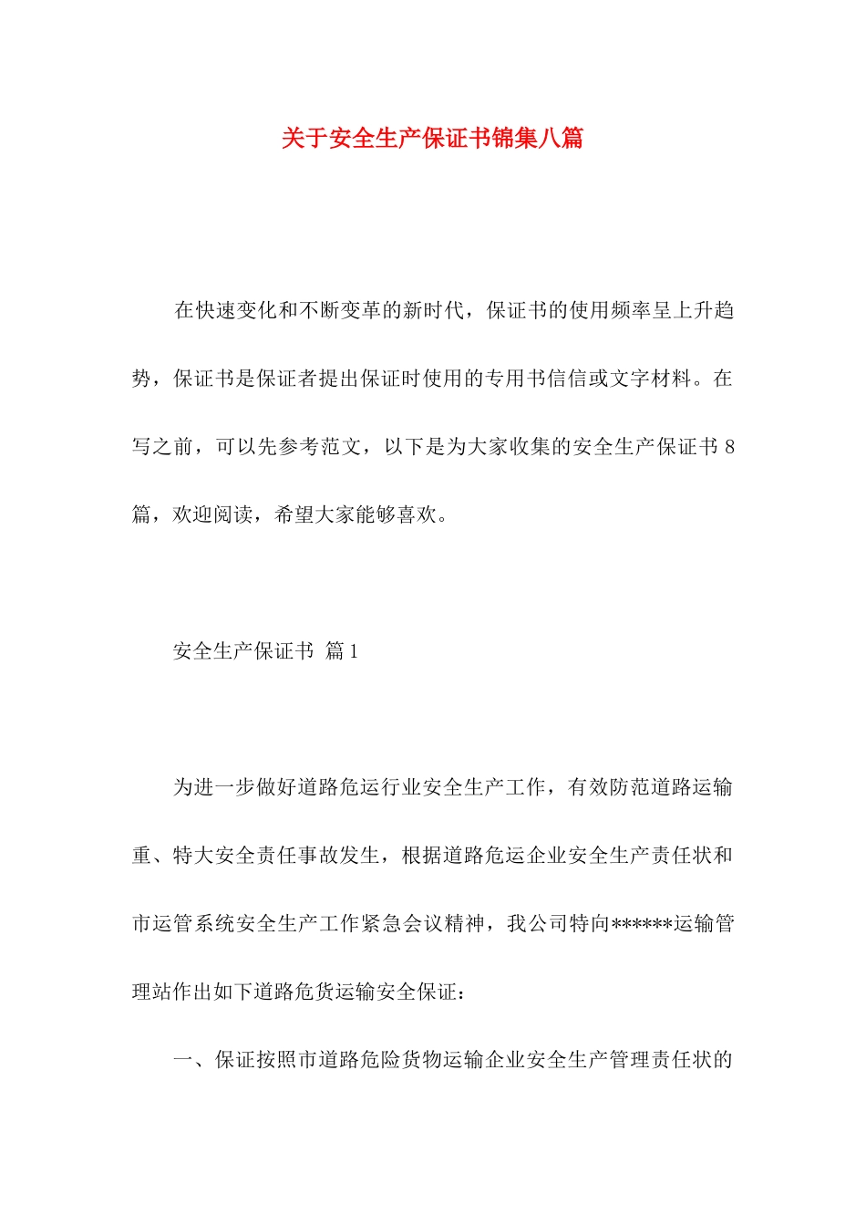 安全生产保证书锦集八篇_第1页