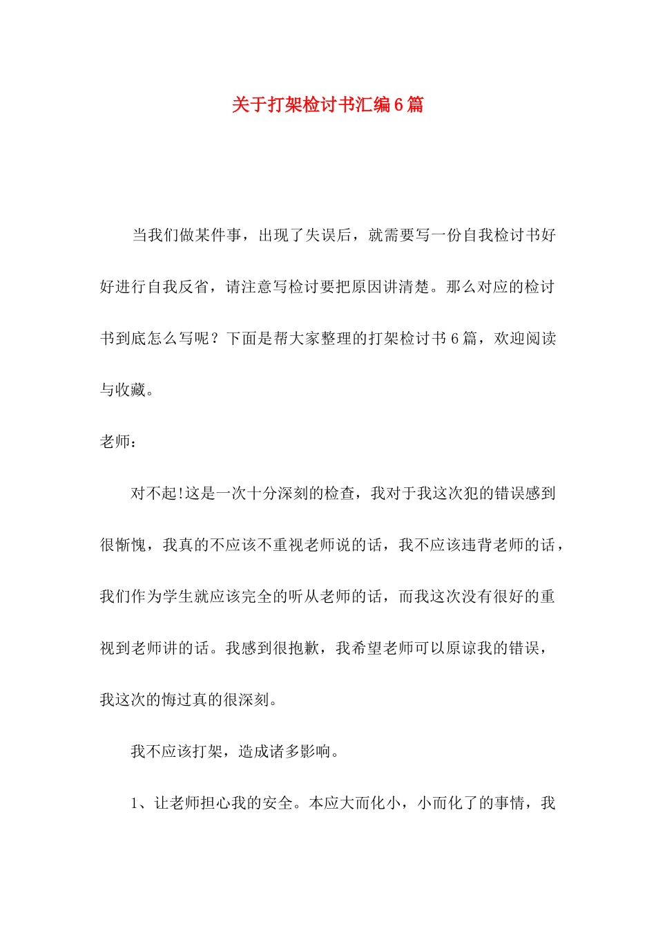 打架检讨书汇编6篇_第1页