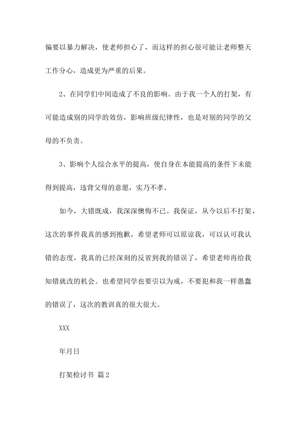 打架检讨书汇编6篇_第2页