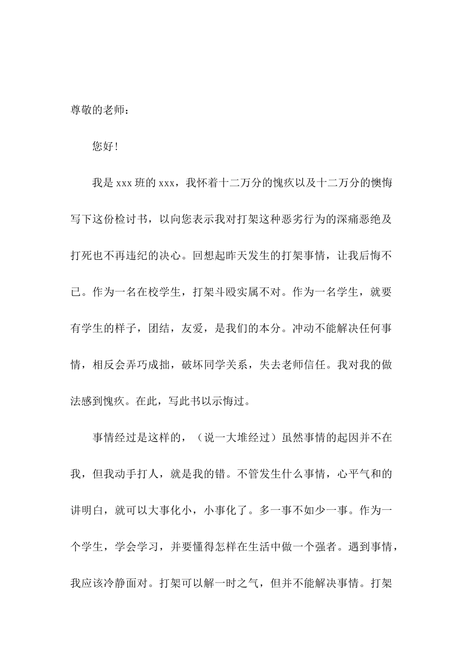 打架检讨书汇编6篇_第3页