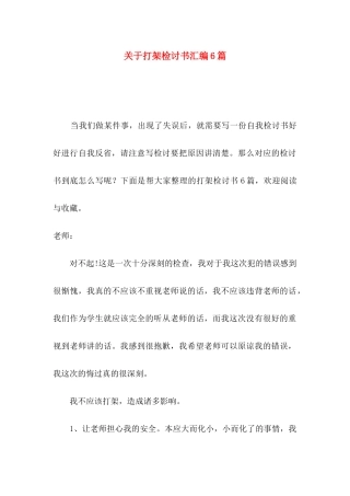 打架检讨书汇编6篇
