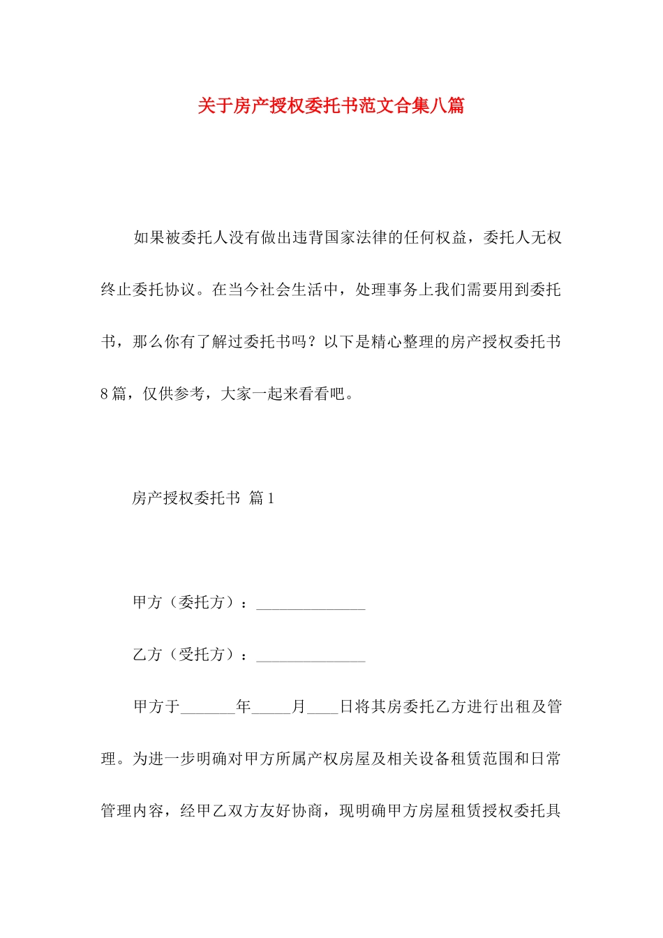 房产授权委托书范文合集八篇_第1页