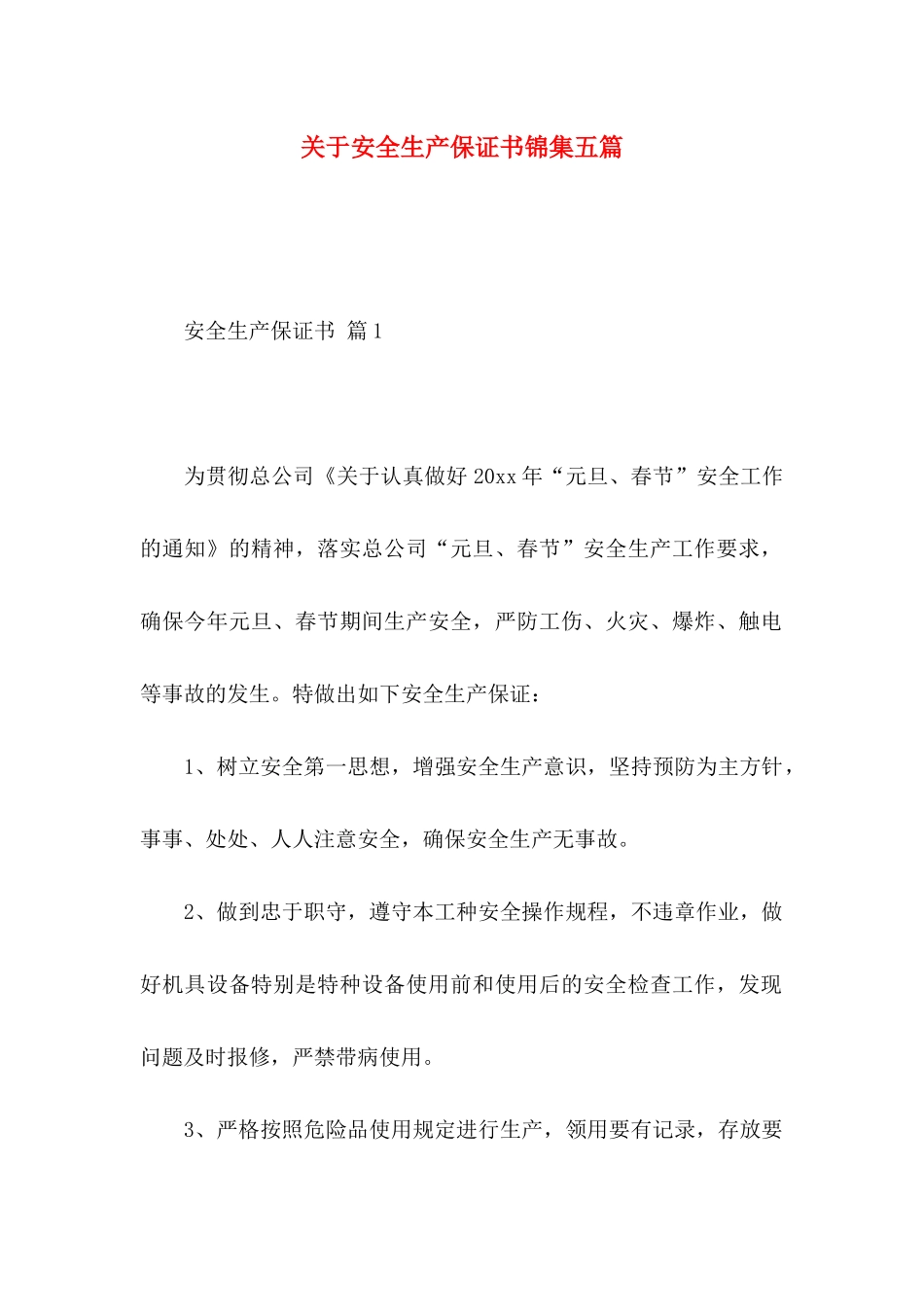 安全生产保证书锦集五篇_第1页