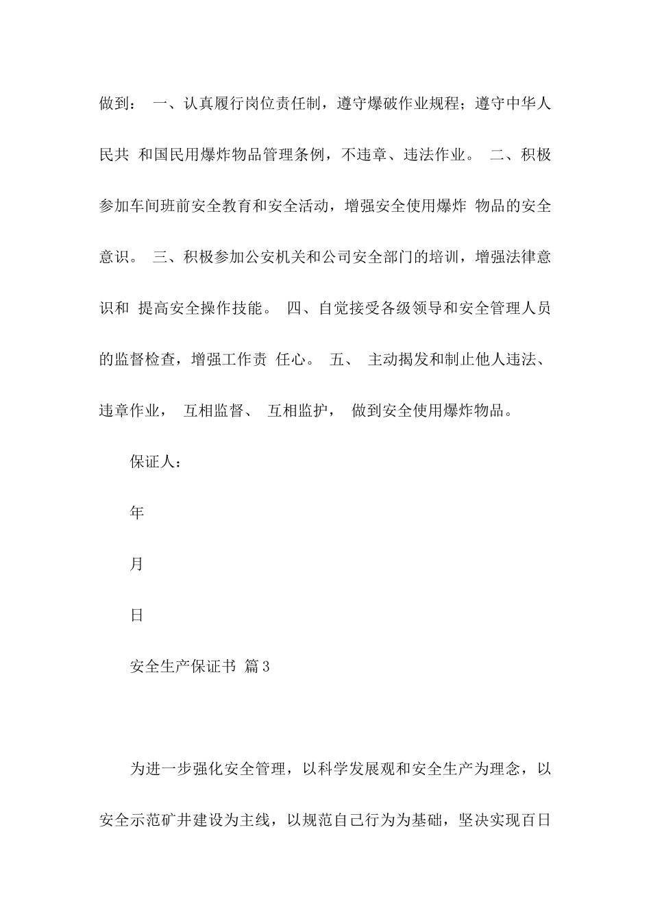 安全生产保证书锦集五篇_第3页