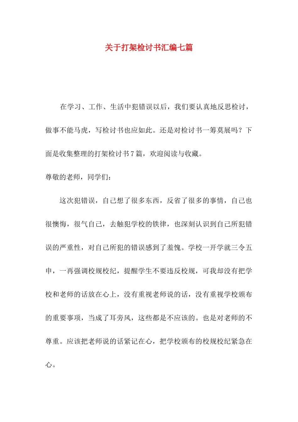 打架检讨书汇编七篇_第1页