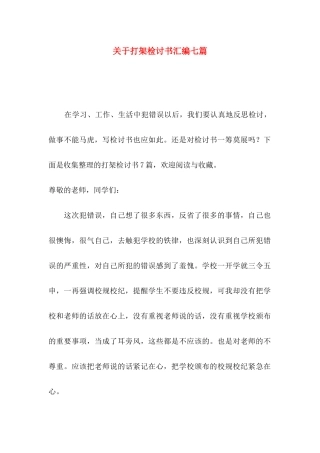 打架检讨书汇编七篇