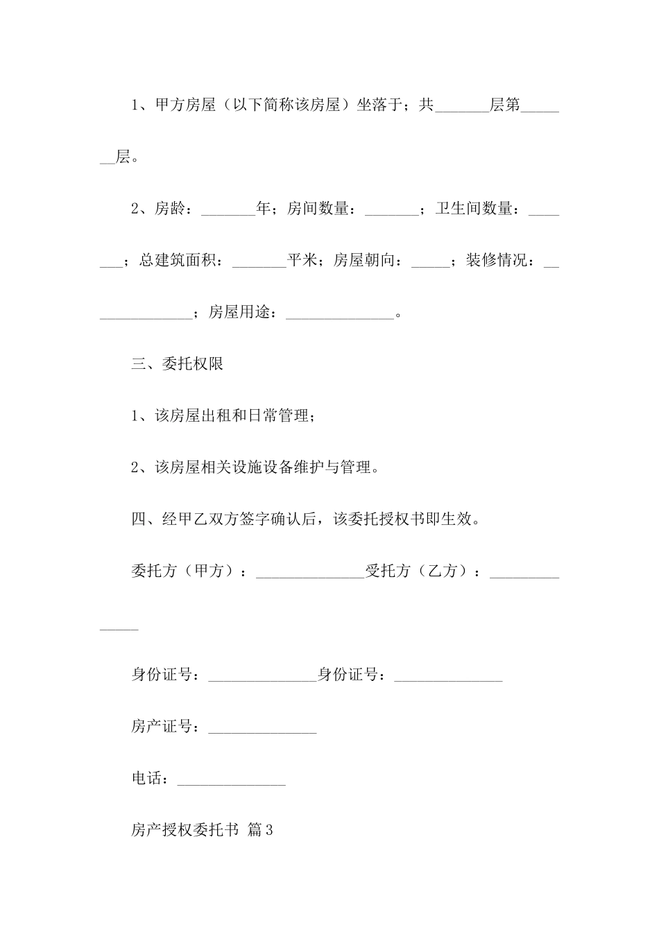 房产授权委托书范文合集九篇_第3页