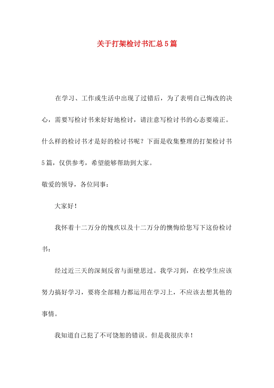 打架检讨书汇总5篇_第1页