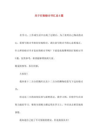 打架检讨书汇总5篇