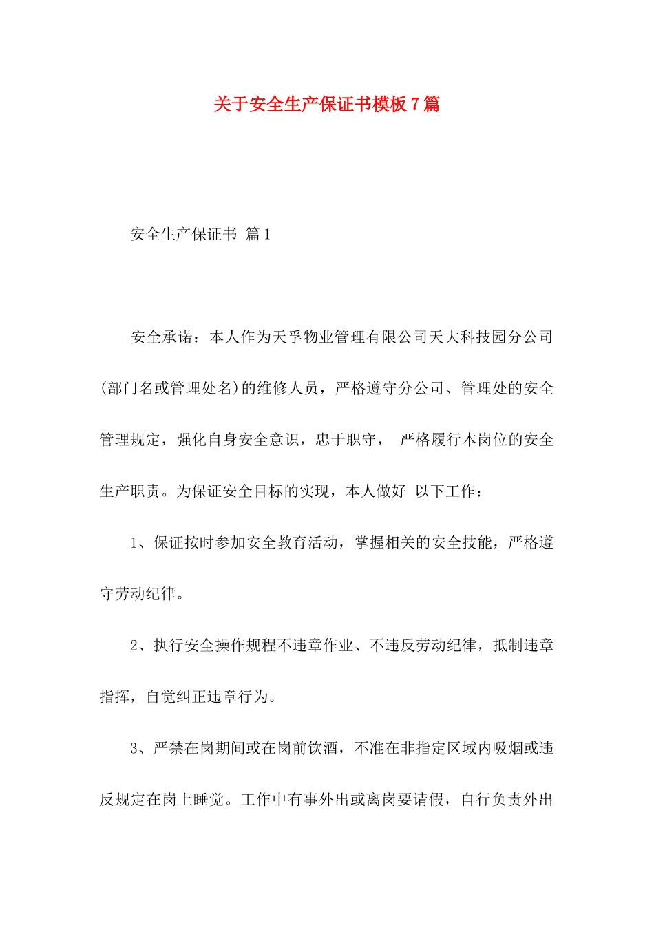 安全生产保证书模板7篇_第1页