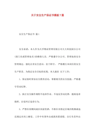 安全生产保证书模板7篇