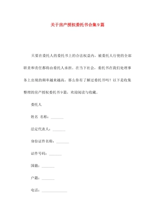 房产授权委托书合集9篇