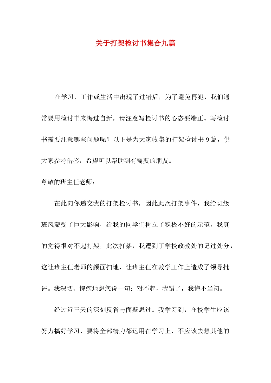 打架检讨书集合九篇_第1页