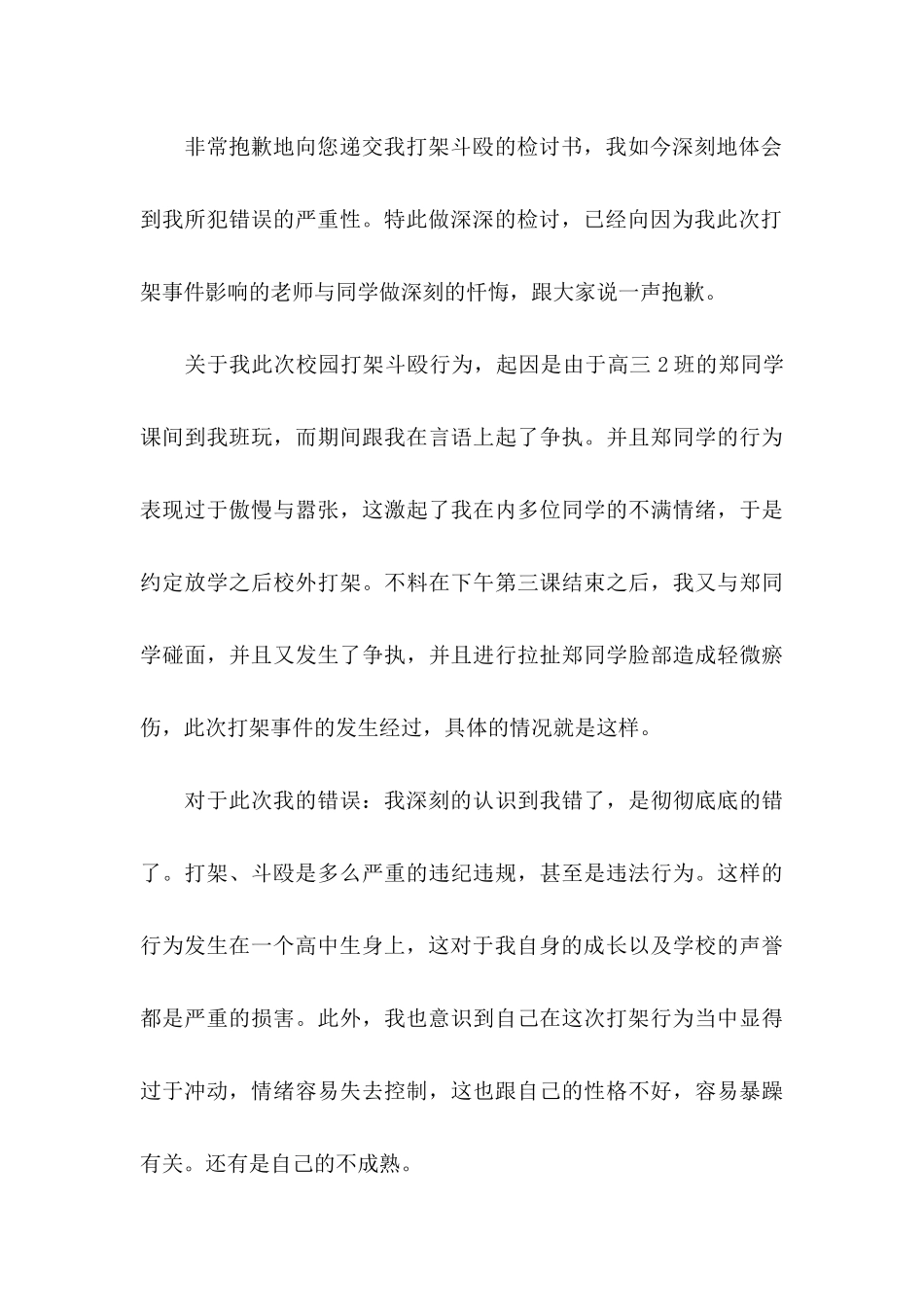 打架检讨书集合九篇_第3页