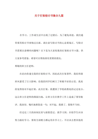 打架检讨书集合九篇