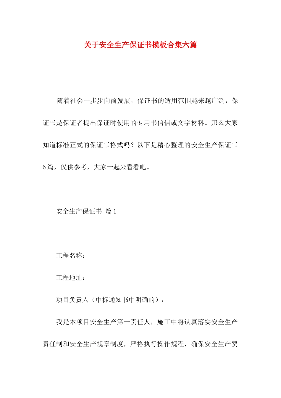 安全生产保证书模板合集六篇_第1页