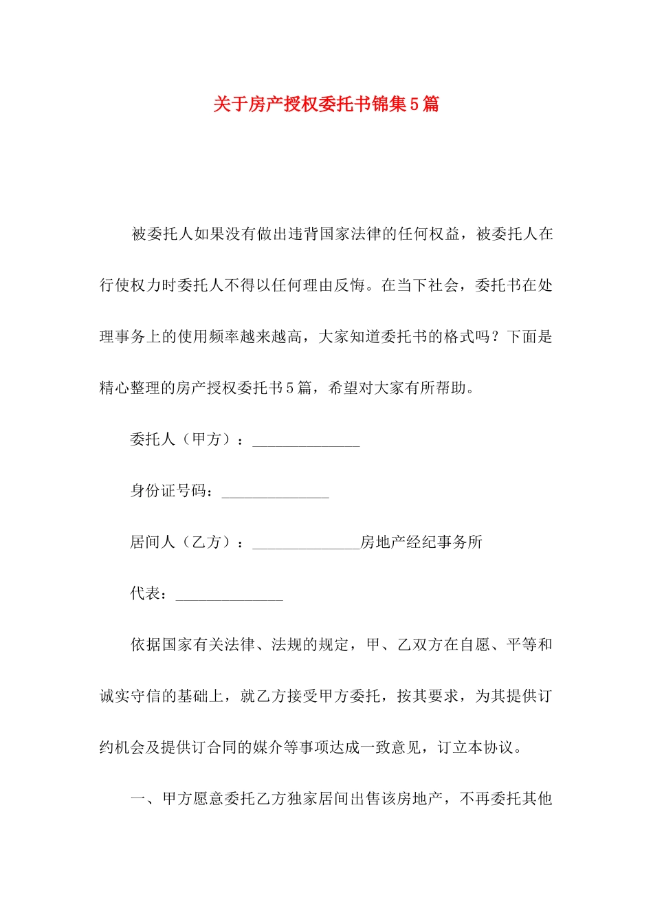 房产授权委托书锦集5篇_第1页