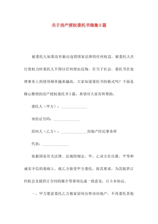 房产授权委托书锦集5篇