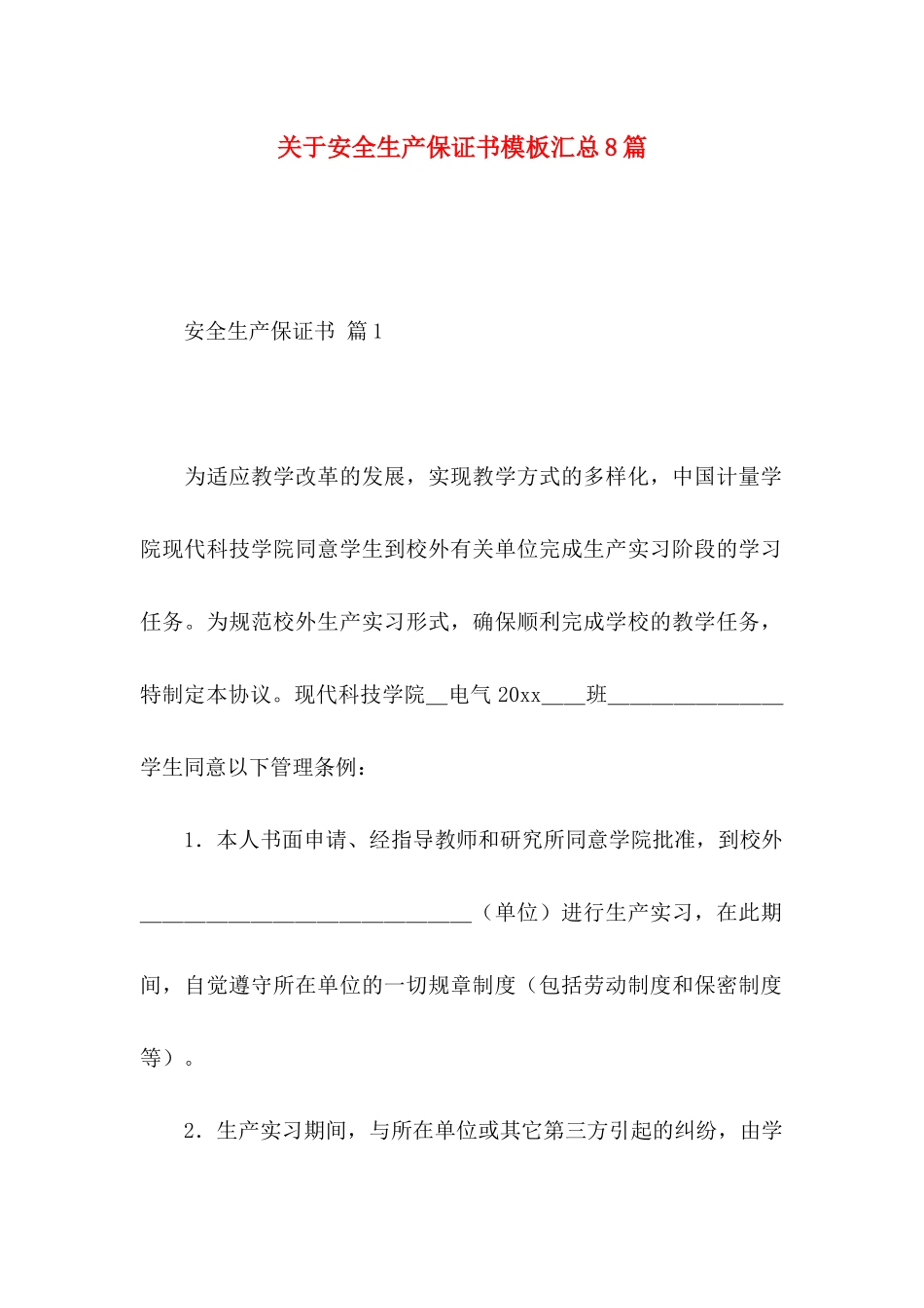 安全生产保证书模板汇总8篇_第1页