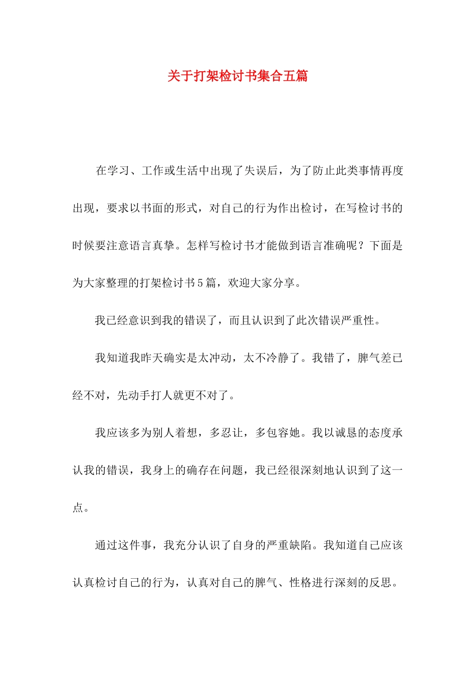 打架检讨书集合五篇_第1页