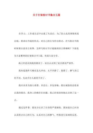 打架检讨书集合五篇