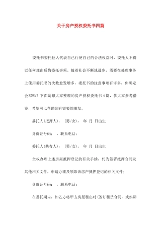 房产授权委托书四篇