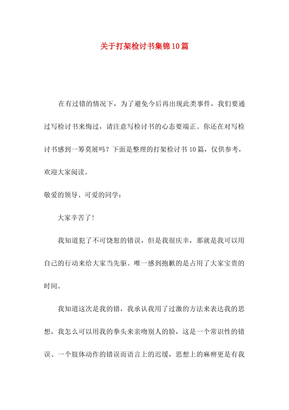 打架检讨书集锦10篇_第1页