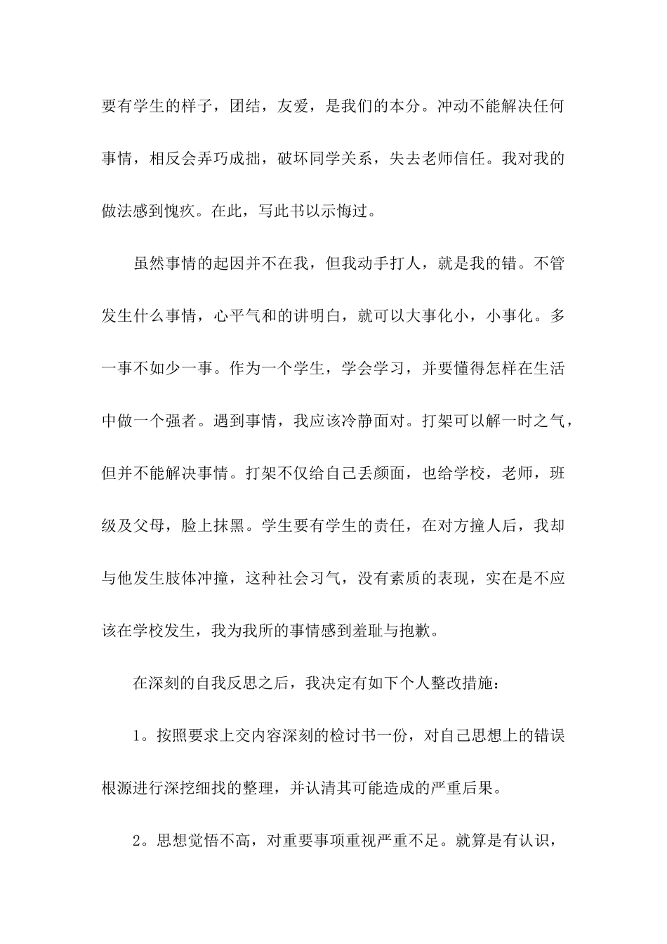 打架检讨书集锦10篇_第3页