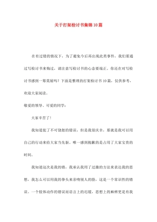 打架检讨书集锦10篇