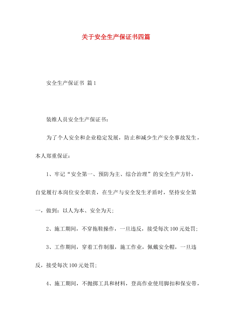 安全生产保证书四篇_第1页