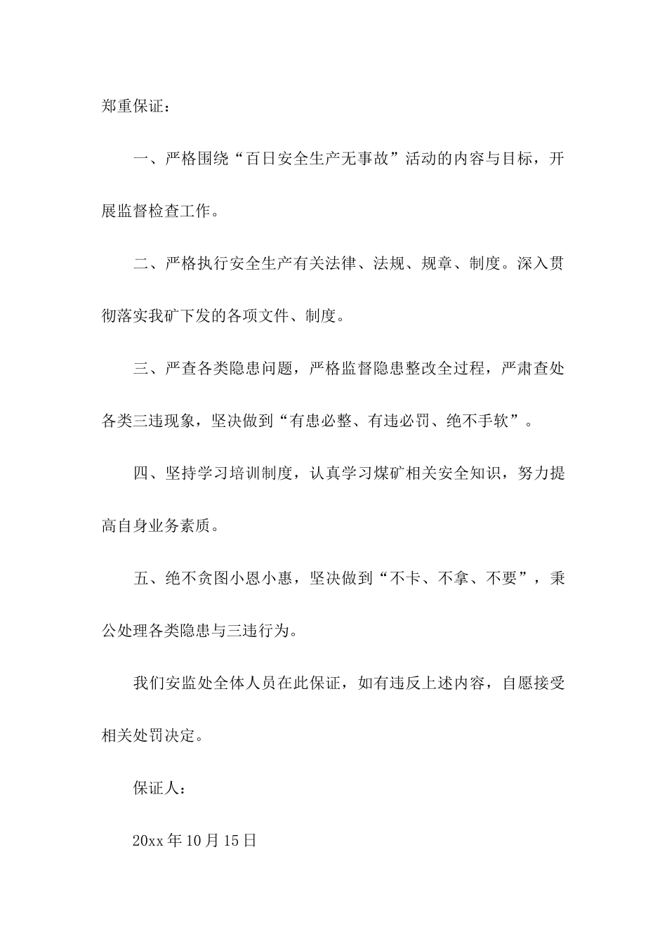 安全生产保证书四篇_第3页