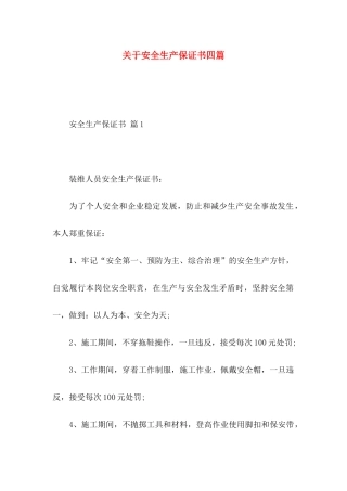 安全生产保证书四篇