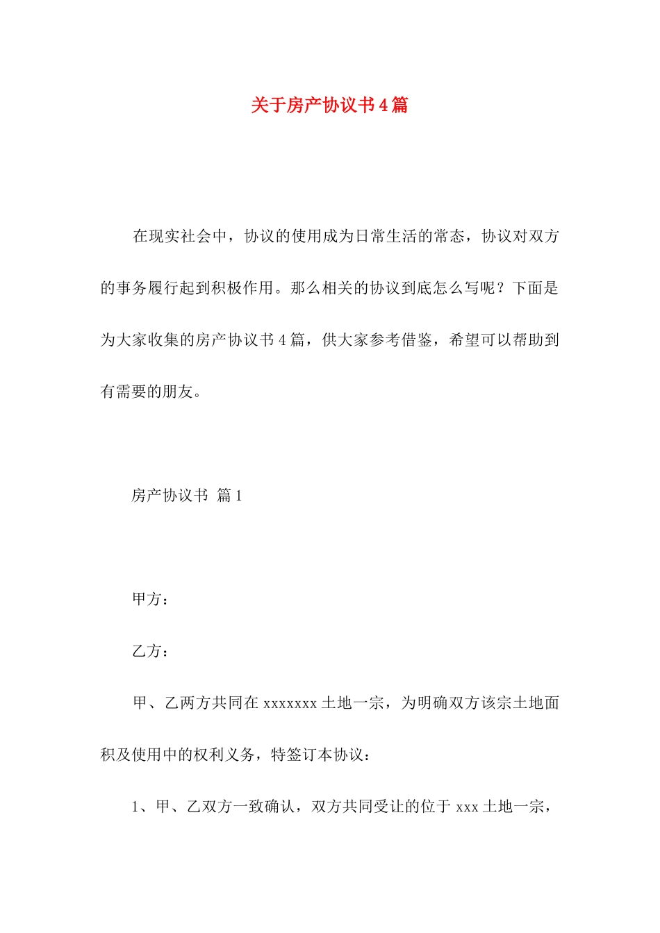 房产协议书4篇_第1页