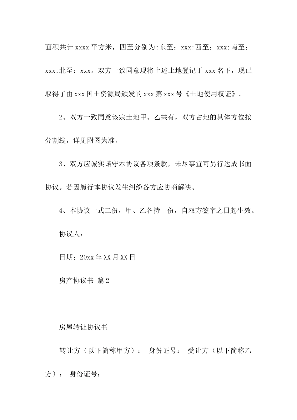 房产协议书4篇_第2页