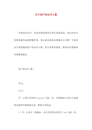 房产协议书4篇