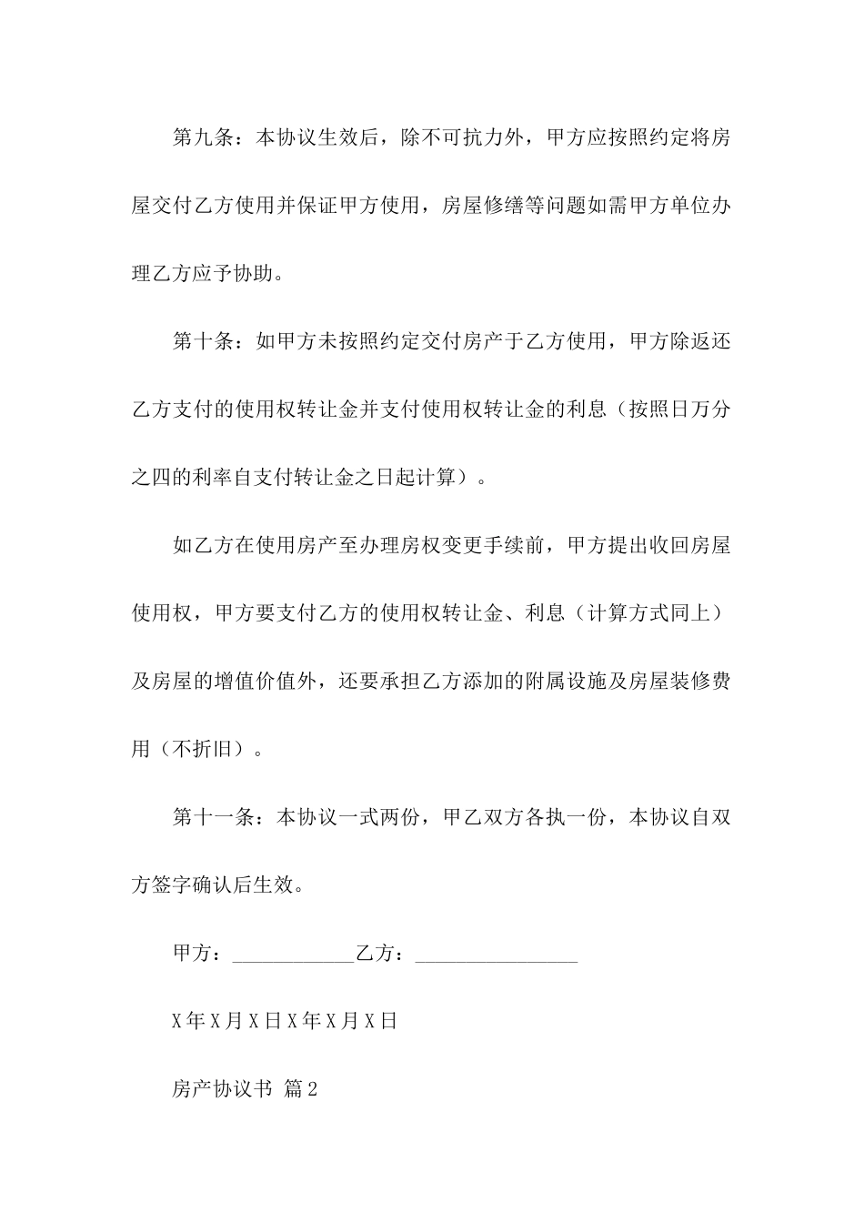 房产协议书汇编10篇_第3页